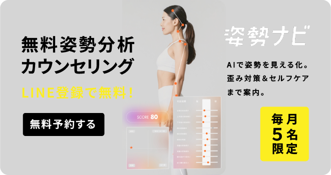 無料姿勢分析カウンセリング AIで姿勢を見える化。歪み対策＆セルフケアまで案内。