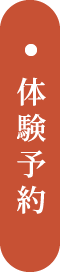 体験予約はこちらから
