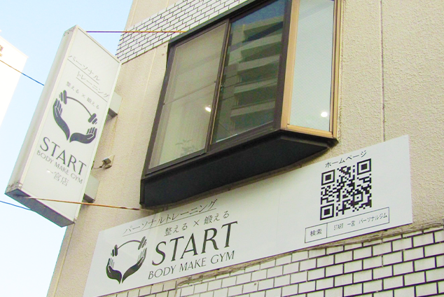 STARTジム一宮店の外観
