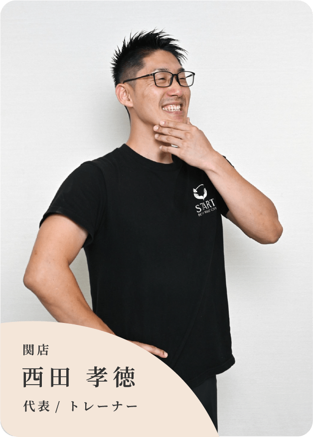 関店代表 /トレーナー 西田孝徳