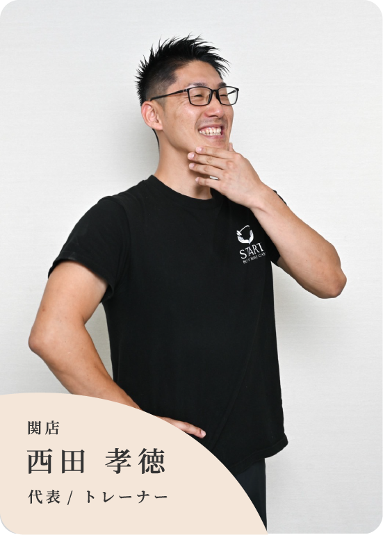 関店 代表/トレーナー 西田孝徳