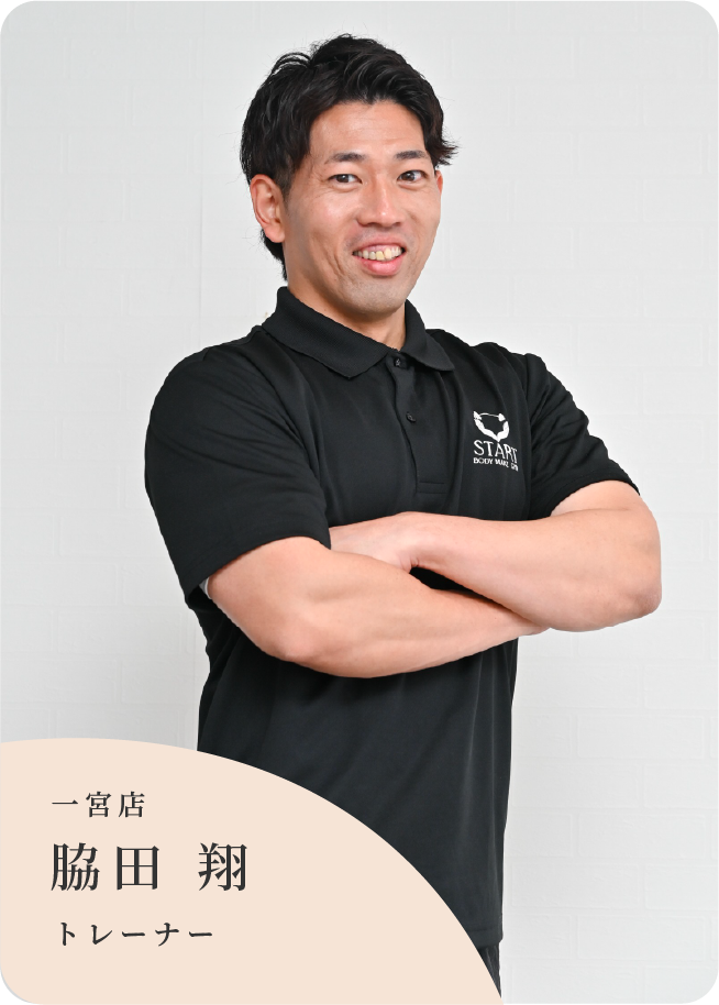 一宮店トレーナー 脇田 翔
