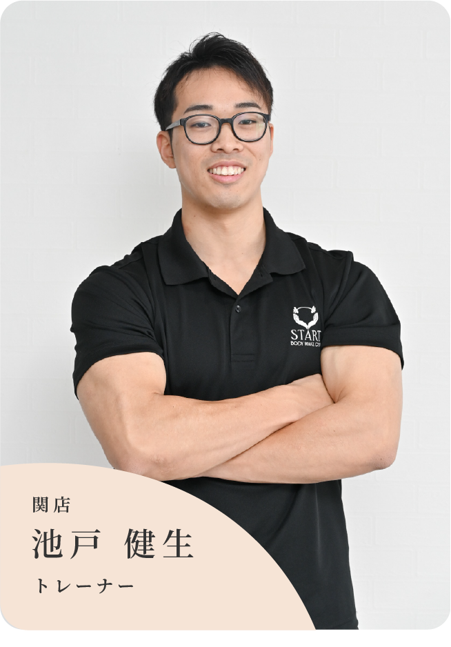 関店トレーナー池戸 健生