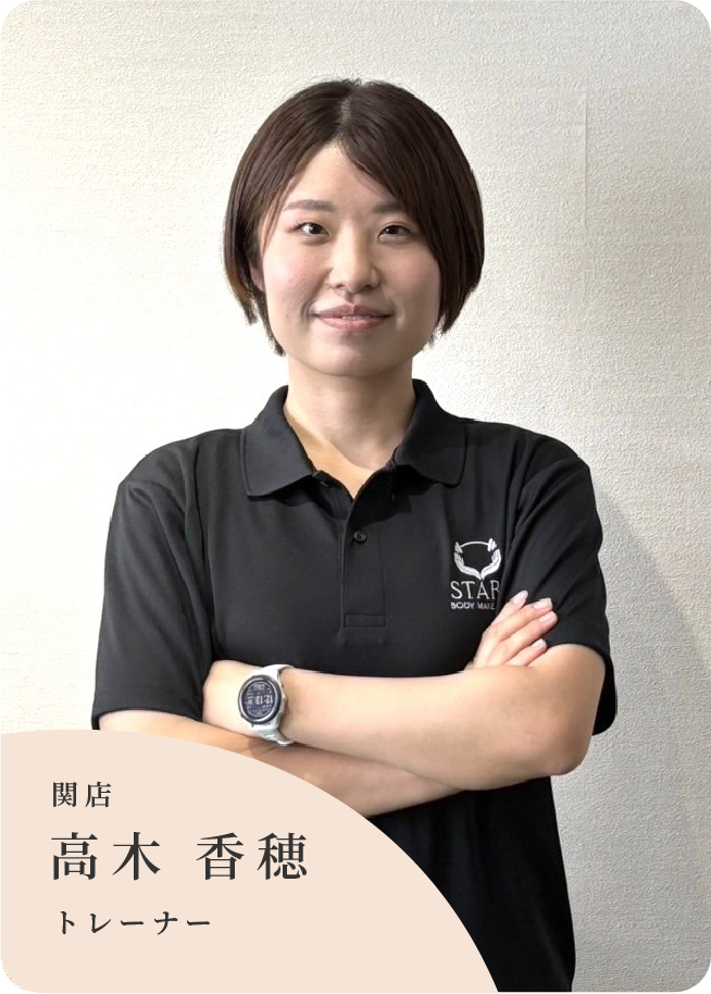 関店トレーナー高木 香穂